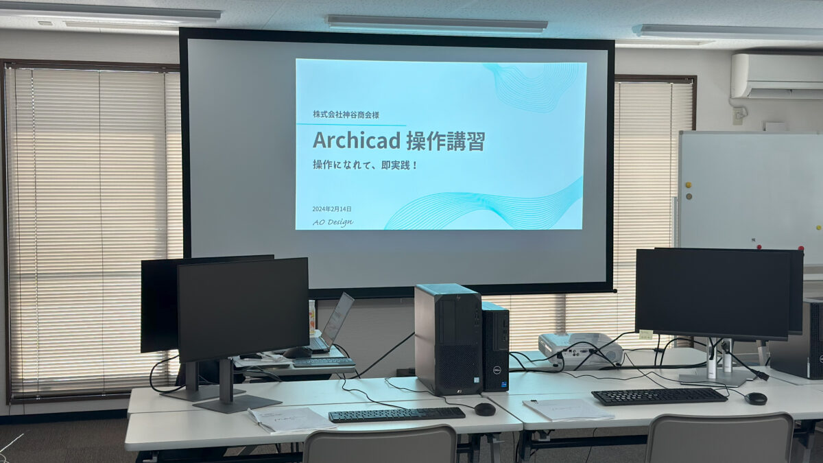 企業様Archicad講習